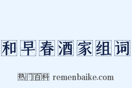 和早春酒家组词是什么意思的图片